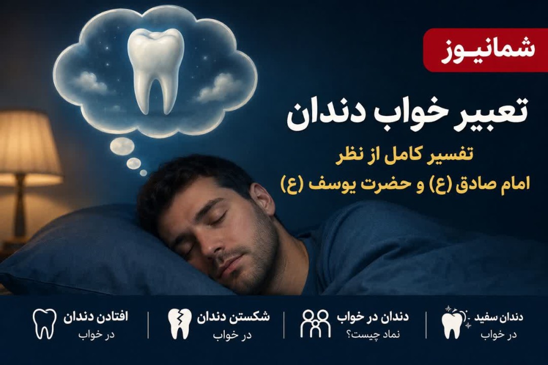 تعبیر خواب دندان + تفسیر کامل از نظر امام صادق (ع) و حضرت یوسف (ع)